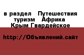  в раздел : Путешествия, туризм » Африка . Крым,Гвардейское